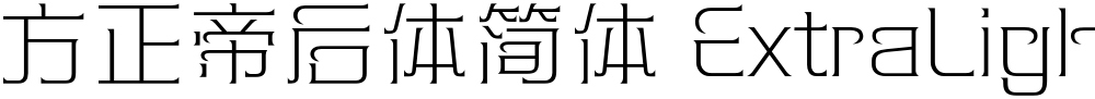 方正帝后体简体 ExtraLight