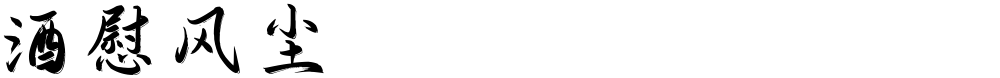 酒慰风尘