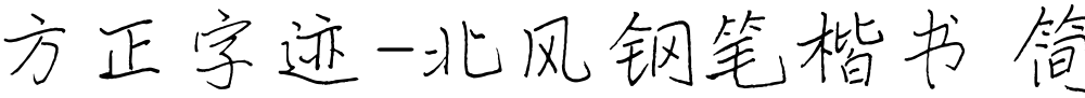 方正字迹-北风钢笔楷书 简