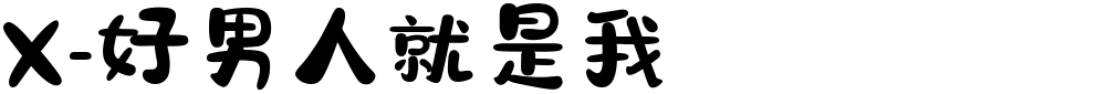 X-好男人就是我