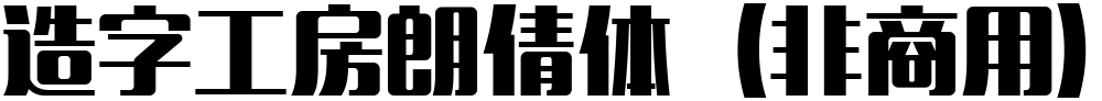 造字工房朗倩体（非商用）粗体