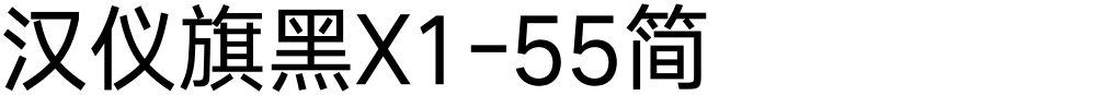 汉仪旗黑X1-55简