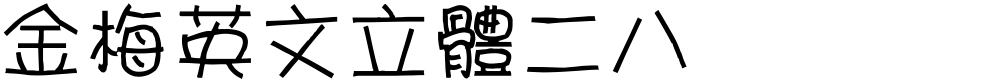金梅英文立體二八