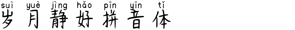 岁月静好拼音体