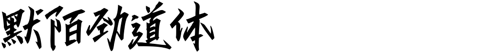 默陌劲道体