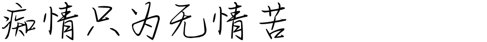 痴情只为无情苦