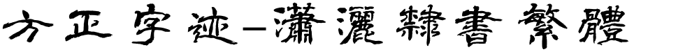 方正字迹-潇洒隶书繁体