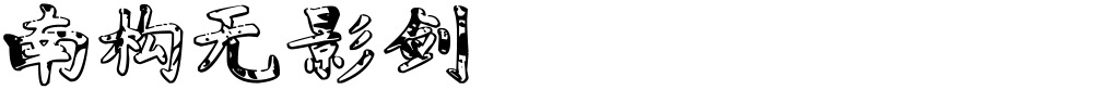 南构无影剑