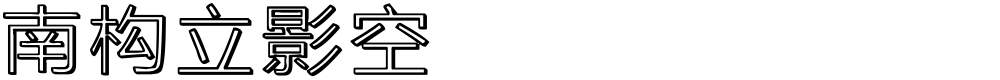 南构立影空