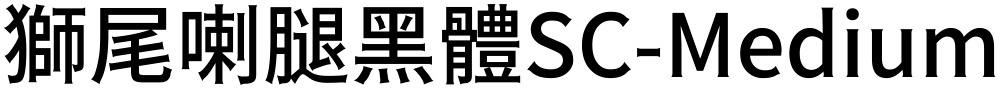 獅尾喇腿黑體SC-Medium