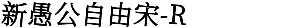 新愚公自由宋-R