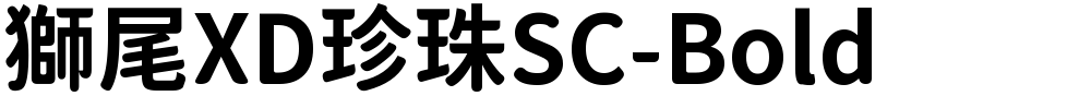 獅尾XD珍珠SC-Bold