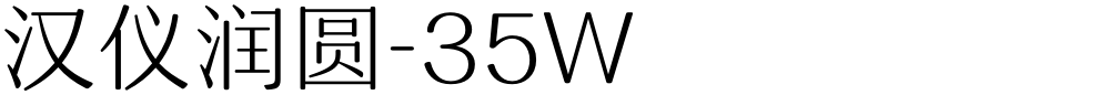 汉仪润圆-35W