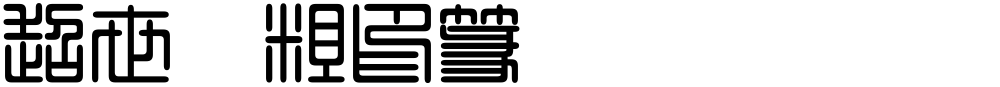 超世纪粗印篆