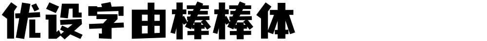 优设字由棒棒体