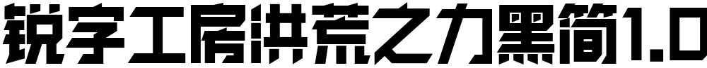 锐字工房洪荒之力黑简1.0
