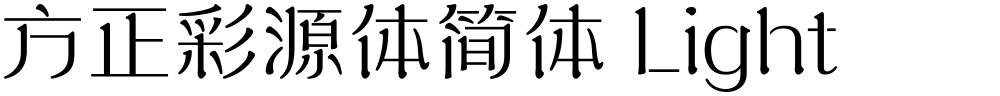 方正彩源体简体 Light