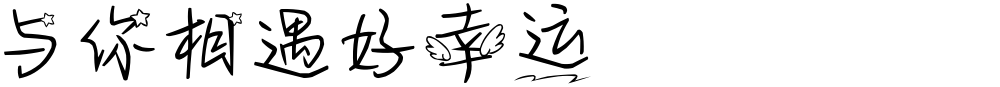 与你相遇好幸运
