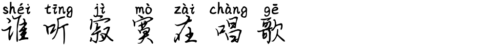 谁听寂寞在唱歌