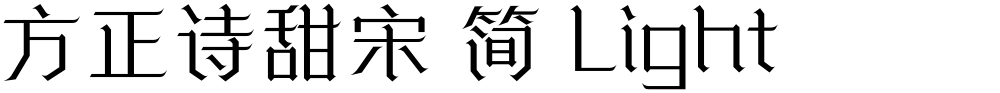 方正诗甜宋 简 Light