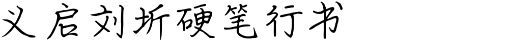 义启刘圻硬笔行书
