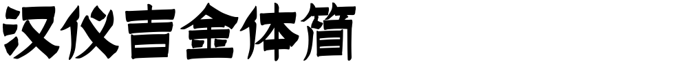 汉仪吉金体简