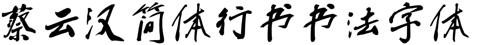 蔡云汉简体行书书法字体