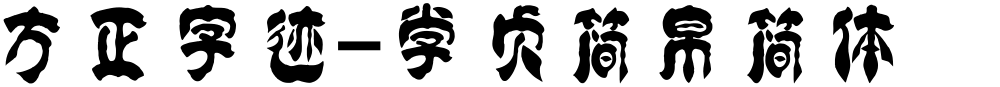 方正字迹-学贞简帛简体
