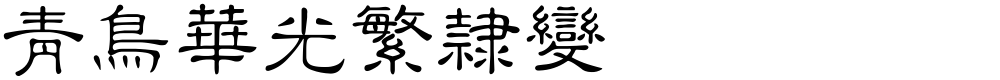 青鸟华光繁隶变