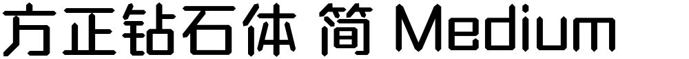 方正钻石体 简 Medium