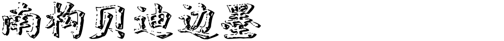 南构贝迪边墨