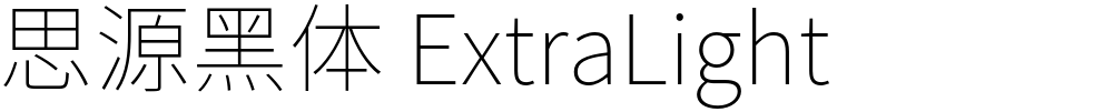 思源黑体 ExtraLight