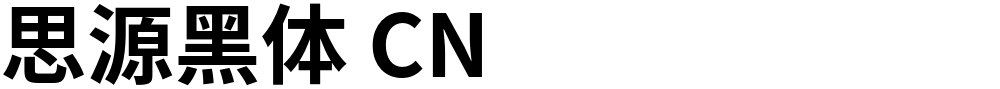 思源黑体 CN