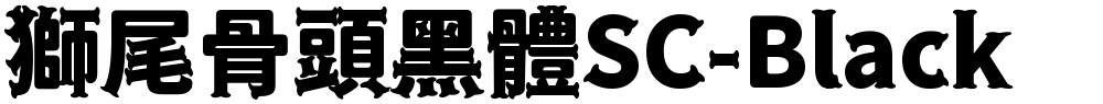 獅尾骨頭黑體SC-Black