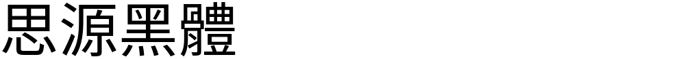 思源黑體