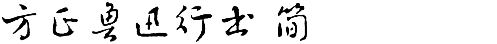 方正鲁迅行书 简