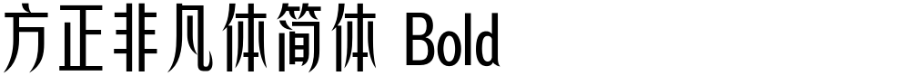 方正非凡体简体 Bold