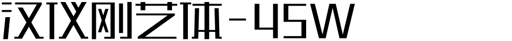 汉仪刚艺体-45W