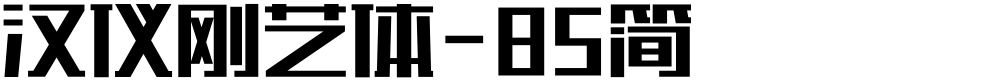 汉仪刚艺体-85简