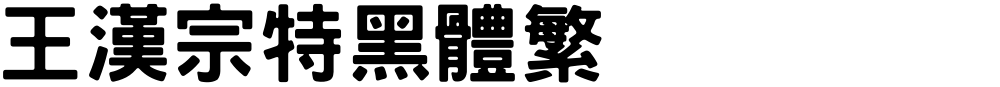 王漢宗特黑體繁
