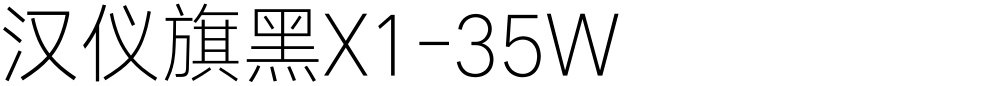 汉仪旗黑X1-35W