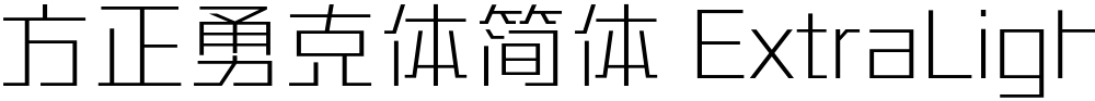 方正勇克体简体 ExtraLight