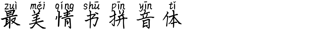 最美情书拼音体