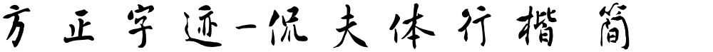 方正字迹-侃夫体行楷 简