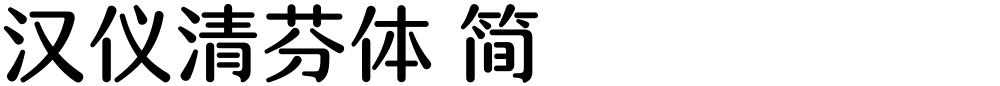 汉仪清芬体 简