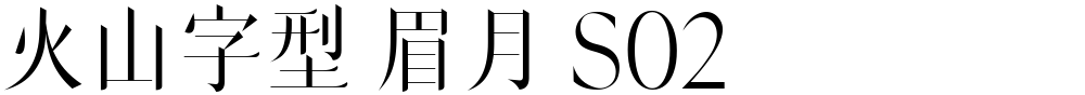 火山字型 眉月 S02
