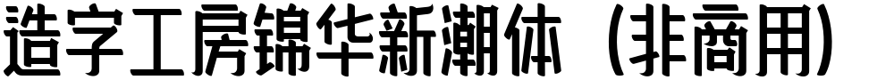 造字工房锦华新潮体（非商用）
