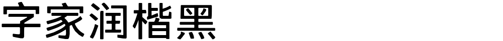 字家润楷黑