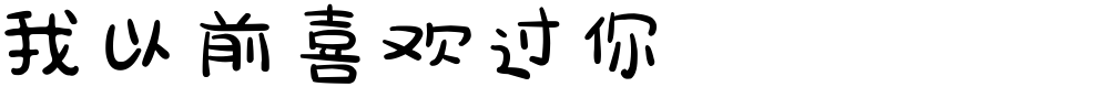 我以前喜欢过你