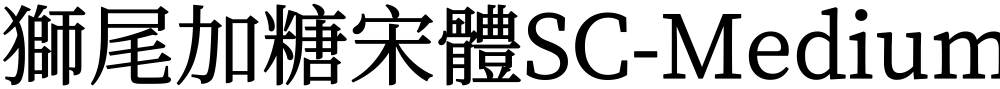 獅尾加糖宋體SC-Medium
